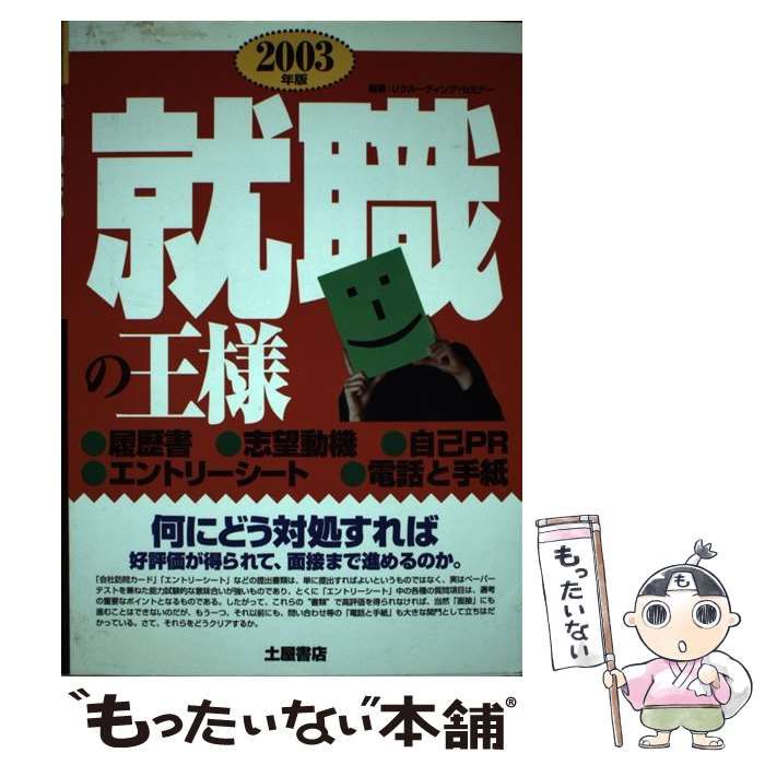 【中古】 就職の王様 「2003年版」 / リクルーティング セミナー / つちや書店