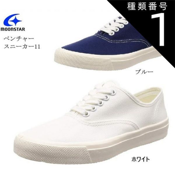 種類1:ホワイト/22.0cm MoonStar(ムーンスター)ベンチャースニーカー11 メンズ レディス カジュアルデッキスニーカー アッパーは綿布を使用し足をやさしく包み込みます 日本製です 通学スニーカーにも最適