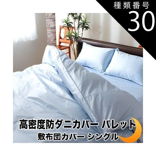 種類30:ベビー/パウダーブルー 敷布団 カバー パレット 高密度 防ダニ 日本製 敷カバー 全6サイズ