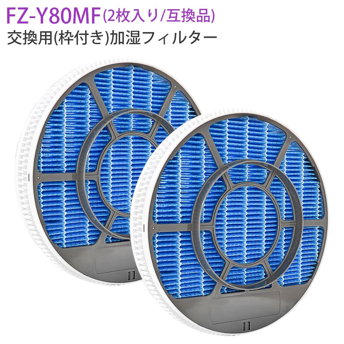 加湿フィルター FZ-Y80MF (枠付き 2802140115 2801380018) シャープ fz 