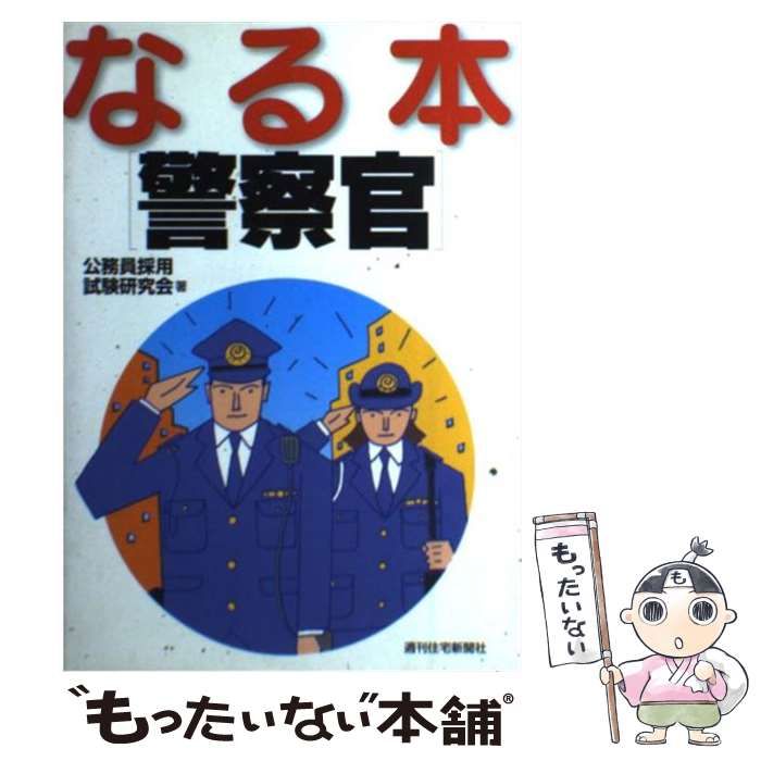 【中古】 なる本 警察官 / 公務員採用試験研究会 / 週刊住宅新聞社