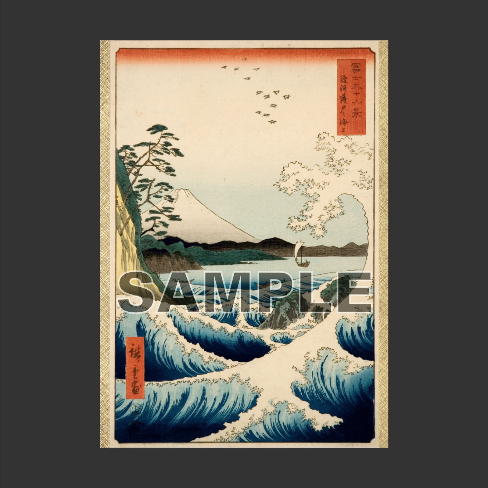 歌川広重 「富嶽三十六景 駿河国薩埵の海」 浮世絵ポスター A3 マット