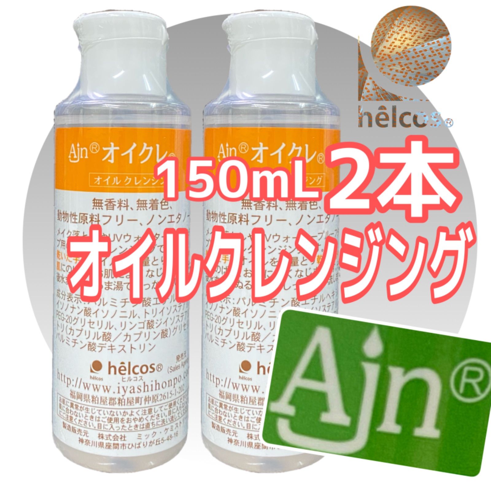 Ajnオイクレ150mLオイルクレンジングヒルコス（helcos）
