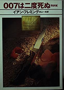 【中古】 007は二度死ぬ (ハヤカワ・ミステリ文庫)