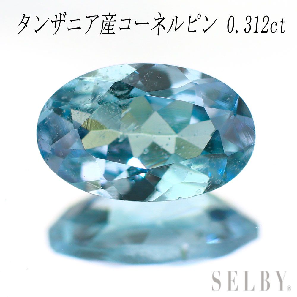 タンザニア産ブルーコーネルピン ルース 0.312ct 石 ストーン エスコレ