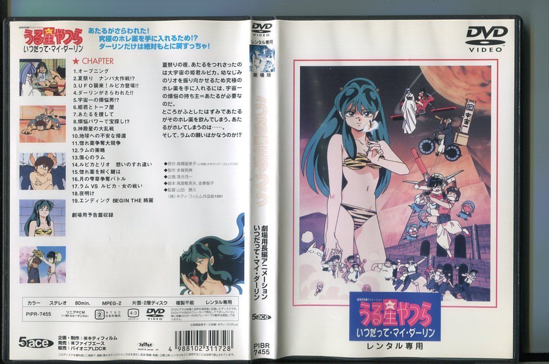 劇場版 うる星やつら いつだって・マイ・ダーリン/ 中古DVD レンタル