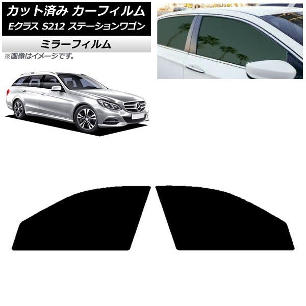 カーフィルム メルセデス・ベンツ Eクラス S212 ステーションワゴン フロントドアセット ミラータイプ AP-WFMF0247-FD