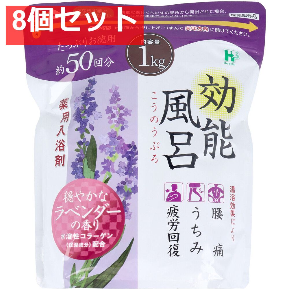 効能風呂 薬用入浴剤 穏やかなラベンダーの香り 約50回分 1kg 8個セット まとめ売り