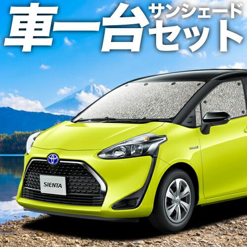 吸盤＋1個】シエンタ 170系 サンシェード カーテン 車中泊 グッズ