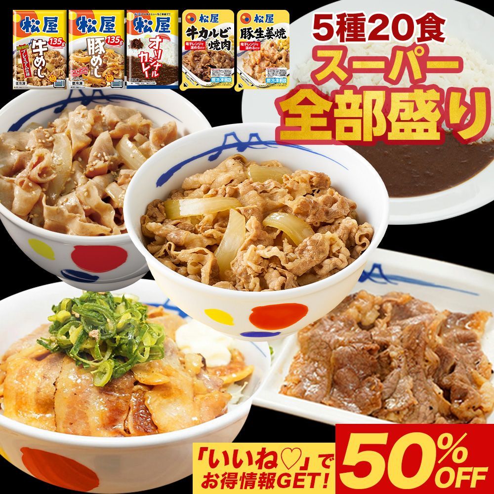 松屋　牛めし/豚めし/カレー/カルビ焼肉/豚生姜焼 スーパー全部盛り20食セット