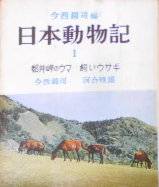 【中古】日本動物記〈第1〉都井岬のウマ・飼いウサギ／今西 錦司 (編集)／光文社 日本動物記〈第1〉都井岬のウマ・飼いウサギ (1955年) | 今西