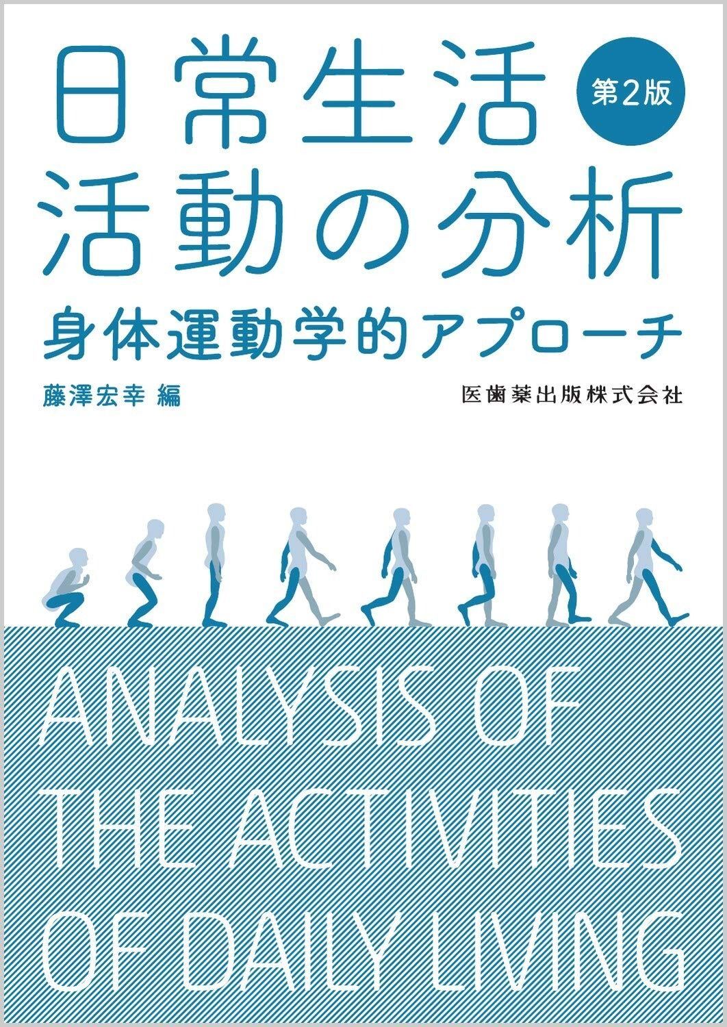 日常生活活動の分析 第2版 身体運動学的アプローチ
