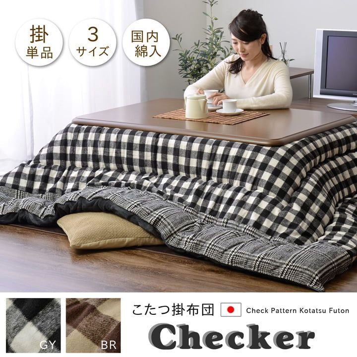 チェック柄 こたつ布団 長方形大 掛け単品 『チェッカー』  約205×285cm