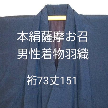 9207 本絹薩摩お召 男性着物羽織 裄73丈151 ／濃紺アラレ斑 茶人好み 