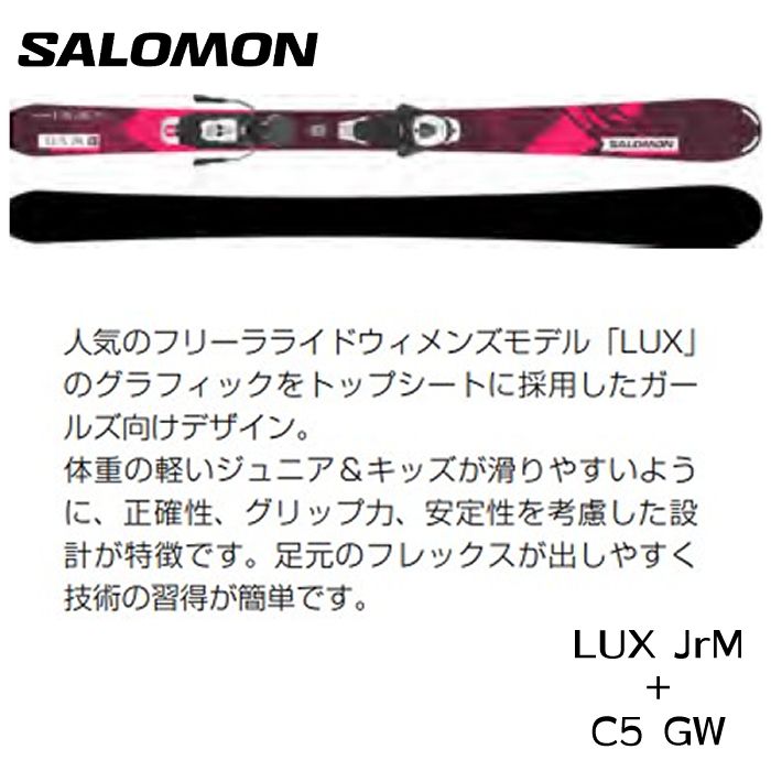 スキー 板 ビンディング付き スキーセット 23-24 ガールズ ジュニア SALOMON サロモン ルクス LUX JrM＋C5 GW 日本正規品 L41536300