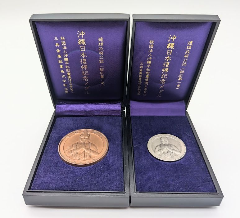 沖縄日本復帰記念メダル（銀） 2個セット