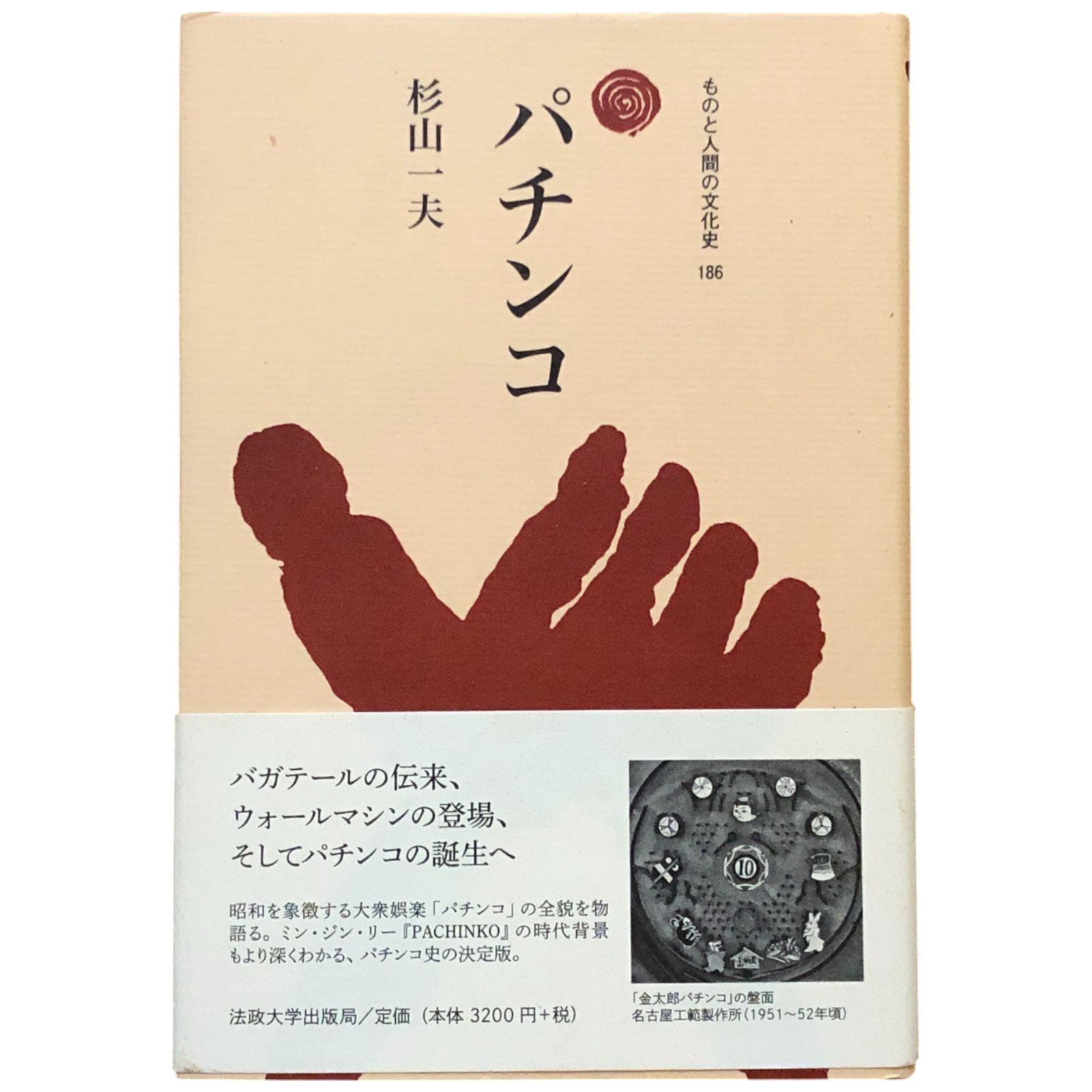 パチンコ (ものと人間の文化史 186) 杉山一夫著 2021.6 法政大学