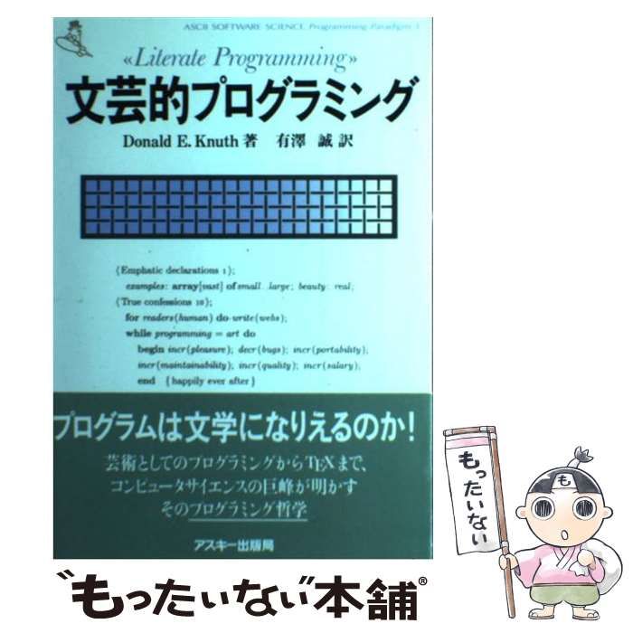 【中古】 文芸的プログラミング/アスキー・メディアワークス/ドナルド・Ｅ．クヌース 中古】 文芸的プログラミング / ドナルド・E.クヌース、有沢誠