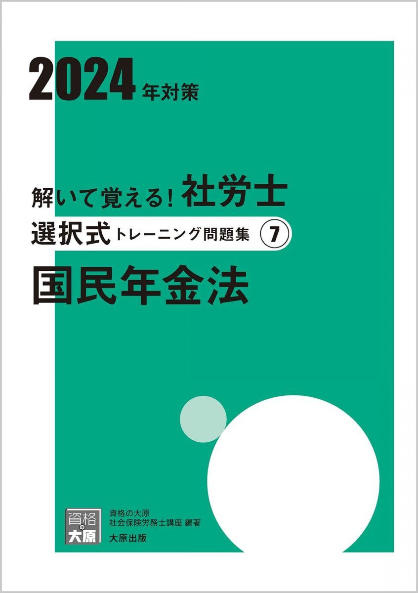 解いて覚える！社労士 選択式トレーニング問題集7 国民年金法