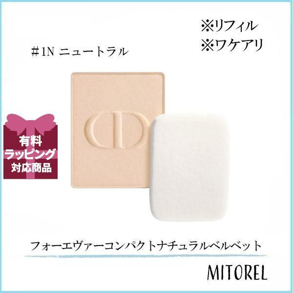 【ワケアリ】クリスチャンディオール ディオールスキンフォーエヴァーコンパクトナチュラルベルベット (リフィル) 10g #1N ニュートラル【75g】