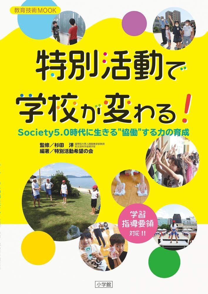特別活動で学校が変わる! Society5.0時代に生きる協働する力の育成 教育技術MOOK