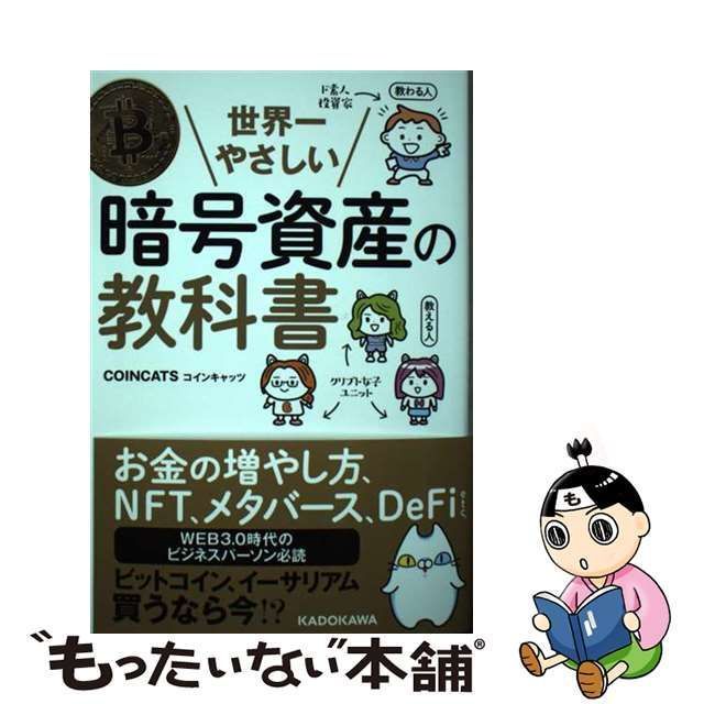 世界一やさしい暗号資産の教科書