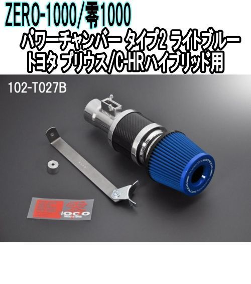 ZERO-1000 零1000 パワーチャンバー タイプ2 ライトブルー トヨタ プリウス C-HRハイブリッド 102-T027B
