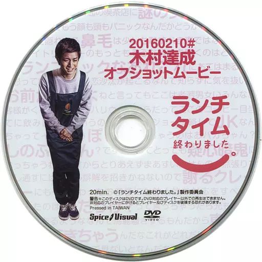 ランチタイム終わりました DVD 未開封品 中古】その他DVD ランチタイム終わりました。 20160210# 木村