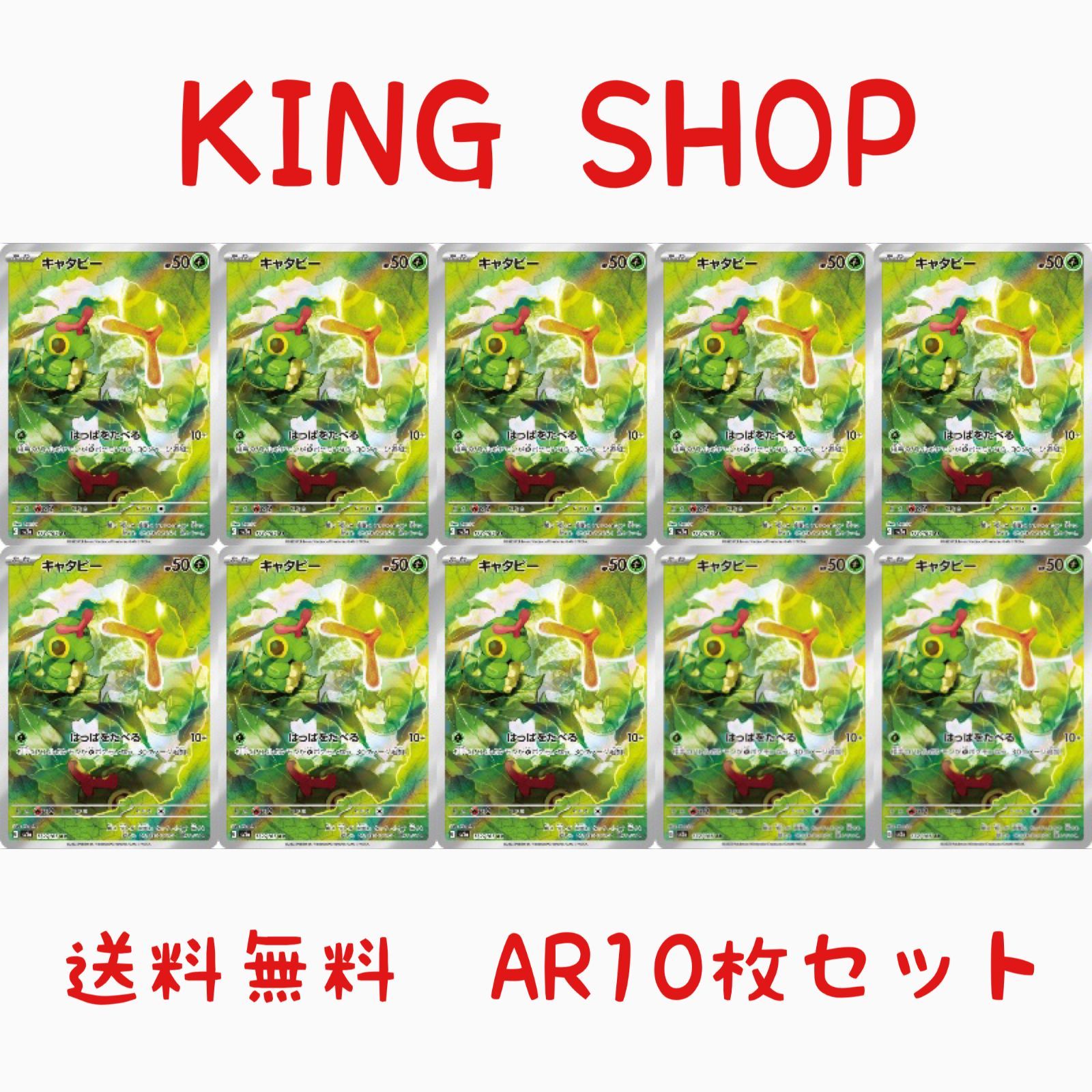 ポケモンダブルレアセット103枚 送料無料】ポケモンカード キャタピー AR 10枚セット sv2a 172