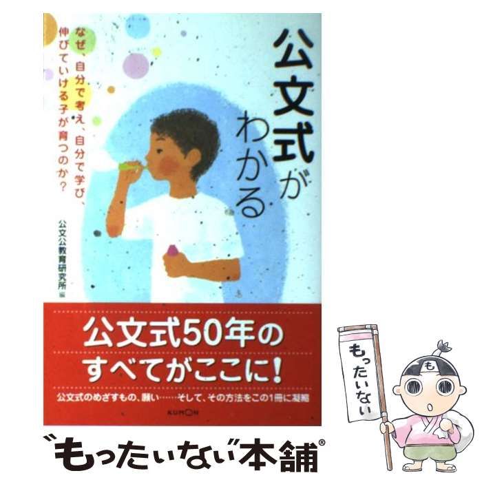 中古】 公文式がわかる なぜ、自分で考え、自分で学び、伸びて 中古】 公文式がわかる なぜ、自分で考え、自分で学び、伸びて