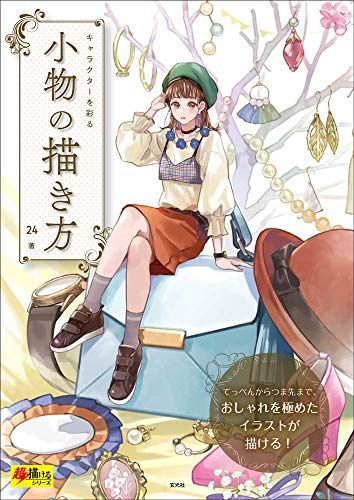 キャラクターを彩る 小物の描き方 超描けるシリーズ