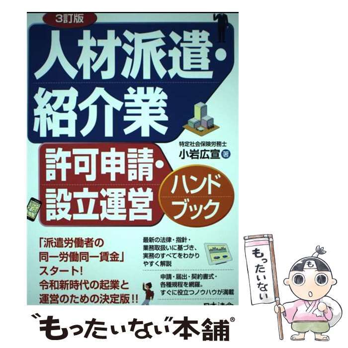 人材派遣・紹介業許可申請・設立運営ハンドブック 3訂版 / 小岩