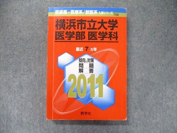 中古】 横浜市立大学(医学部-医学科) (医歯薬・医療系入試