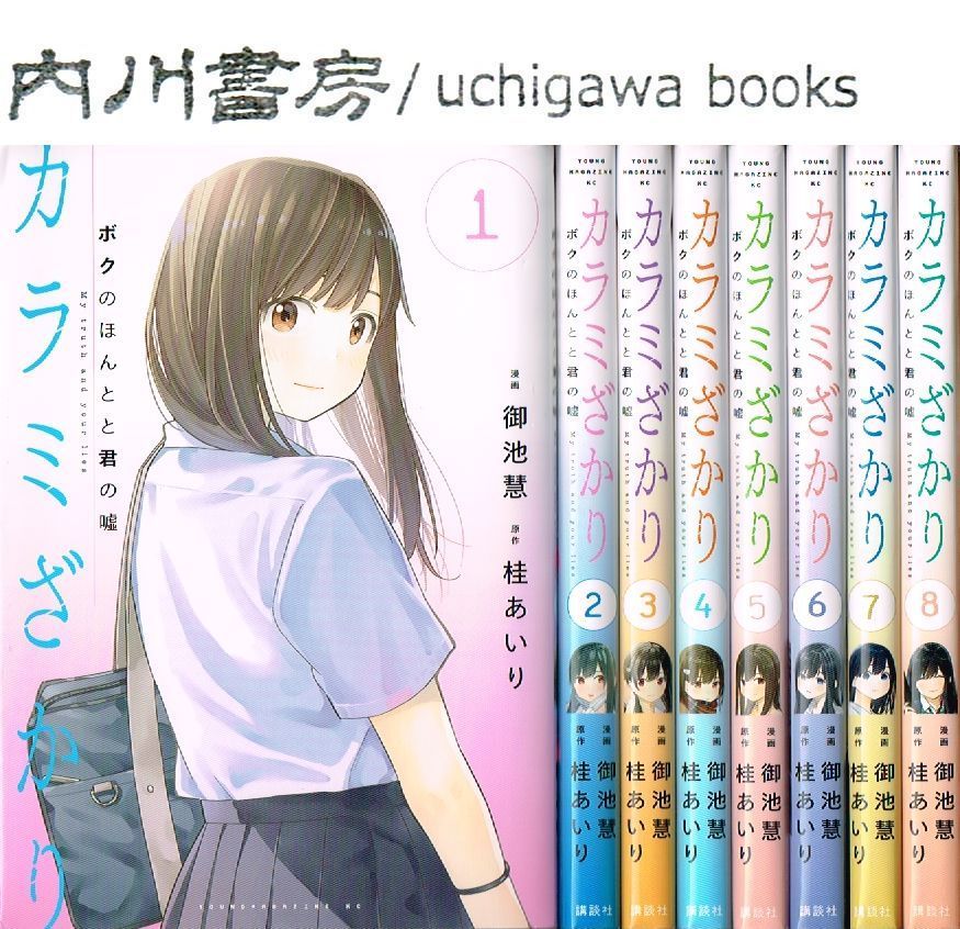 カラミざかり 全8巻 完結 美品 セット / 御池慧 桂あいり ヤンマガKC 全巻 - メルカリ