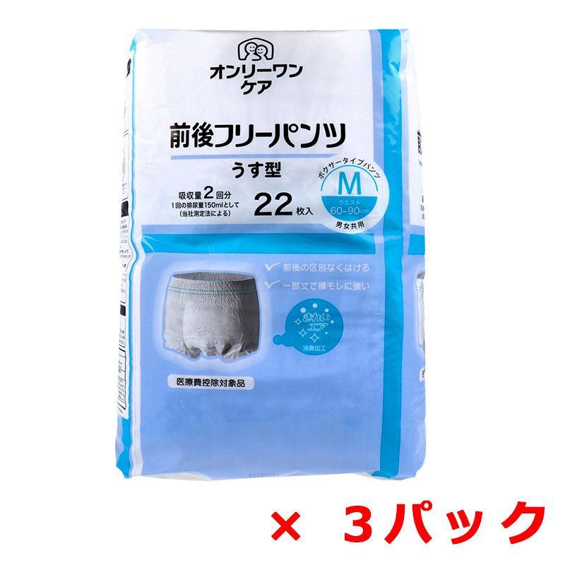 大人用紙おむつ オンリーワンケア 前後フリーパンツ うす型 男女共用 M