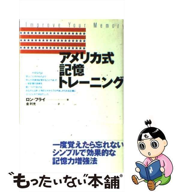 アメリカ式記憶トレーニング - 洋書