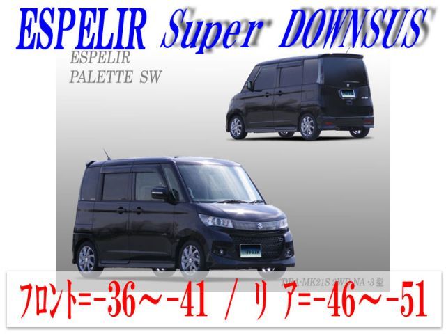 [ESPELIR]MK21S パレットSW(2WD/NA)用スーパーダウンサス+バンプラバー