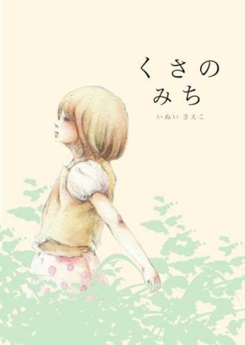 くさのみち／いぬい さえこ