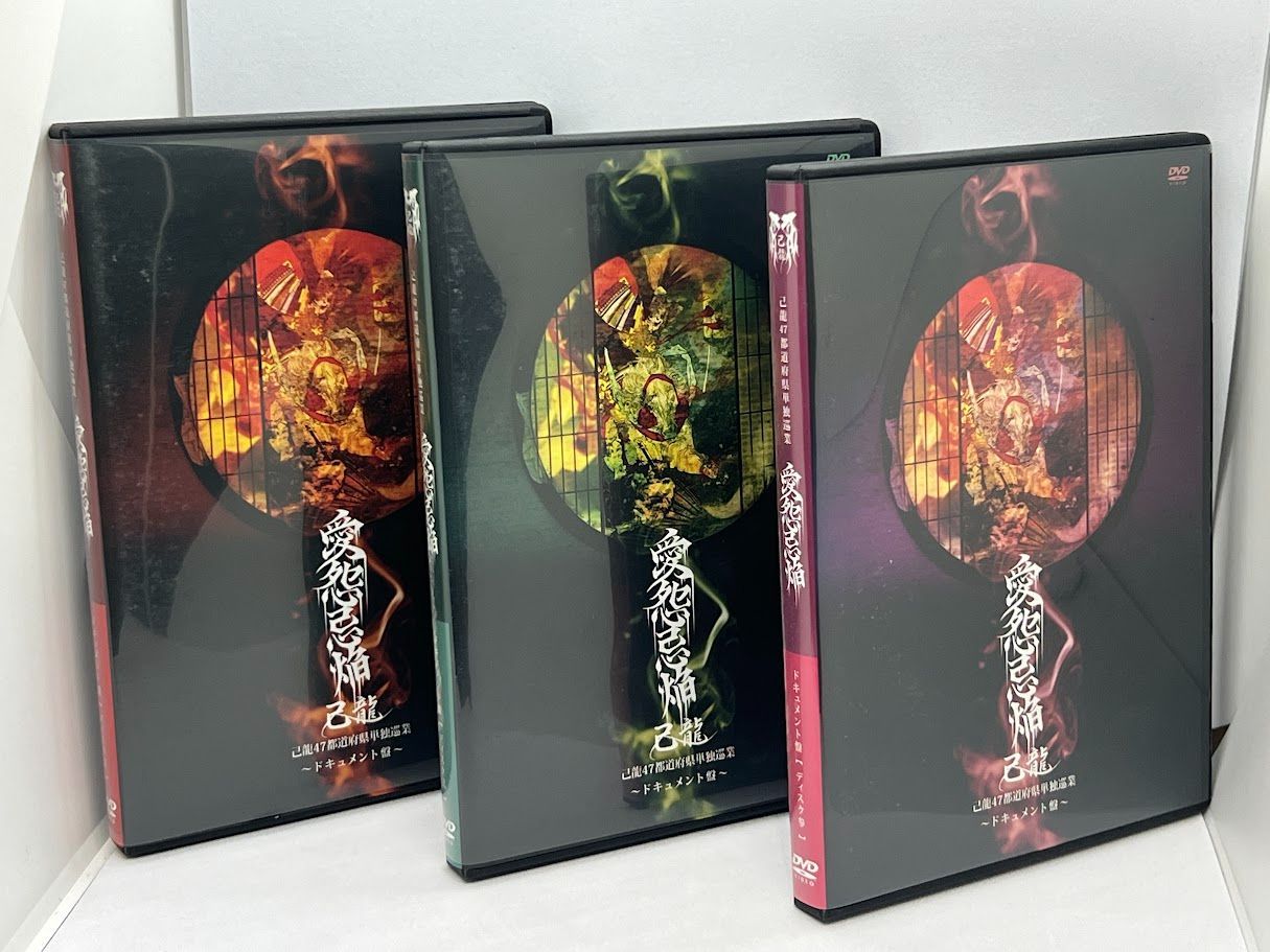 己龍 愛怨忌焔DVDBOX