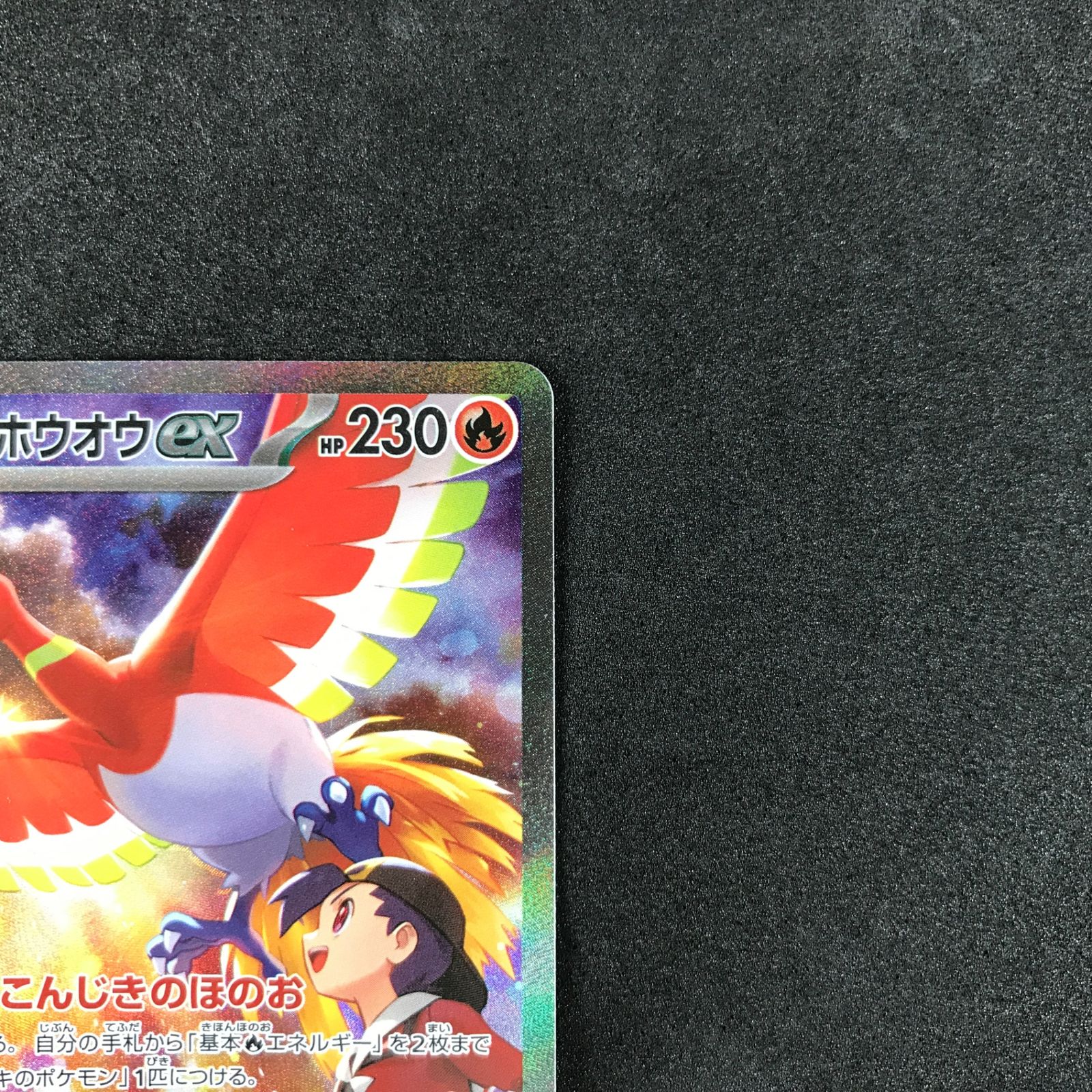 美品 ヒビキのホウオウex SAR 熱風のアリーナ　ポケモンカード 状態ランクA】ヒビキのホウオウex (SAR) {086/063} [SV9a/熱風の