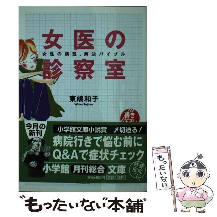 【中古】 女医の診察室 / 東嶋 和子 / 小学館