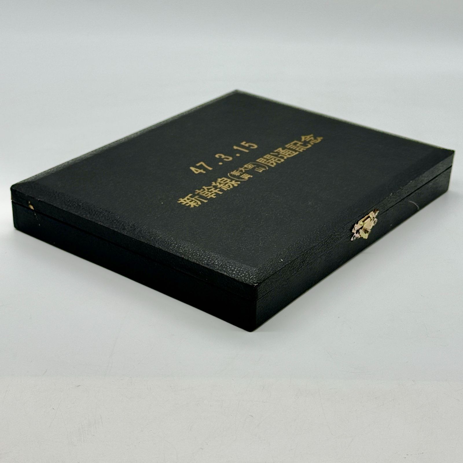 新幹線 開通記念 新大阪 岡山 47.3.15 47.3.15新幹線（新大阪・岡山）開通記念