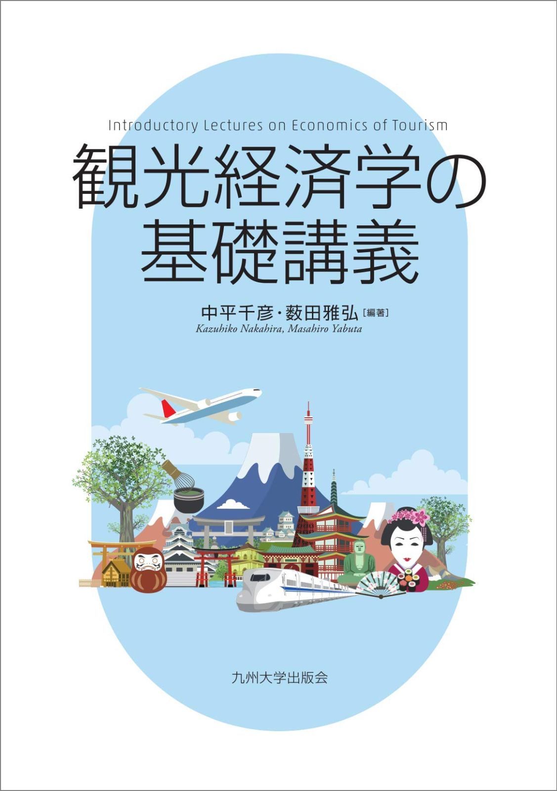 観光経済学の基礎講義