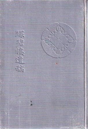 環碧楼遺稿 南摩綱夫 私家版 1912年 書き込みあり NA8050