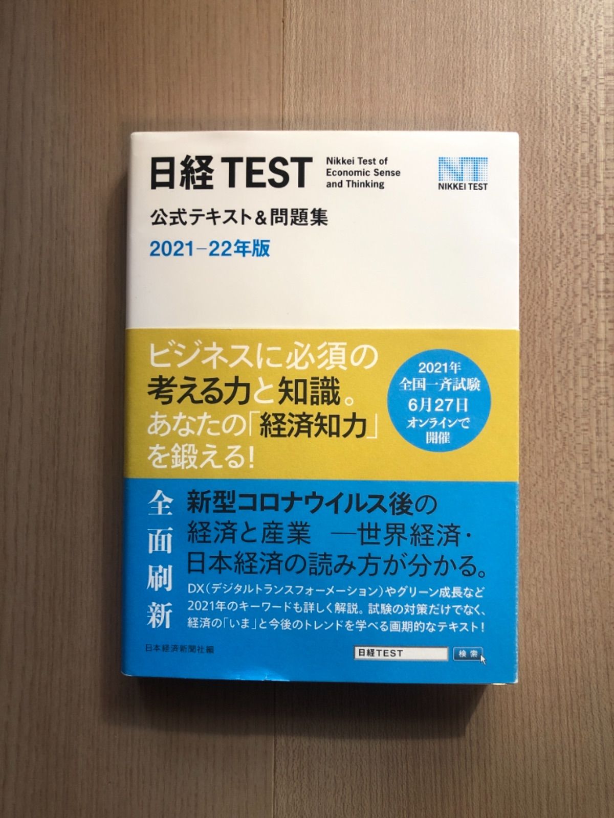 メルカリshops 日経test公式テキスト 問題集 21 22年版 日経テスト