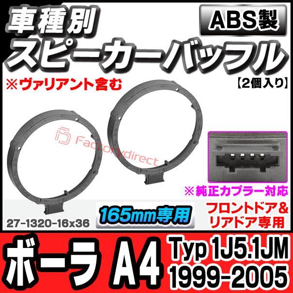 ac-sp27-1320-16x36 (フロントドア＆リアドア専用)(※純正カプラー対応) Bora Mk4 ボーラ A4 (Typ 1J5.1JM 1999-2005 H11-H17 ※ヴァリアント含む) (165mm 6.5inch用) VW フォルクスワ