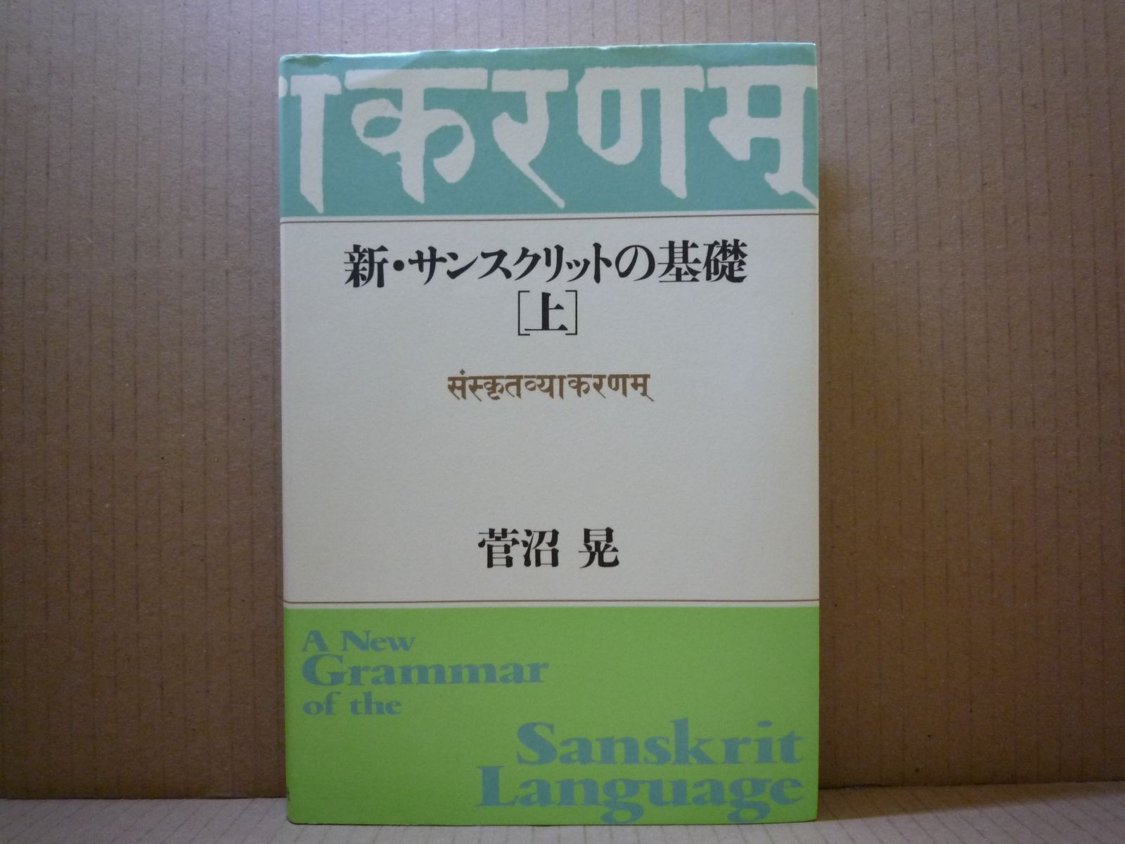 新・サンスクリットの基礎[上]　菅沼晃　平河出版社