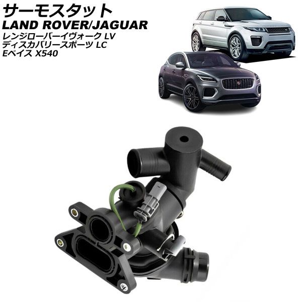 サーモスタット ランドローバー ディスカバリースポーツ LC ディーゼル車 2014年～ AP-4T4004