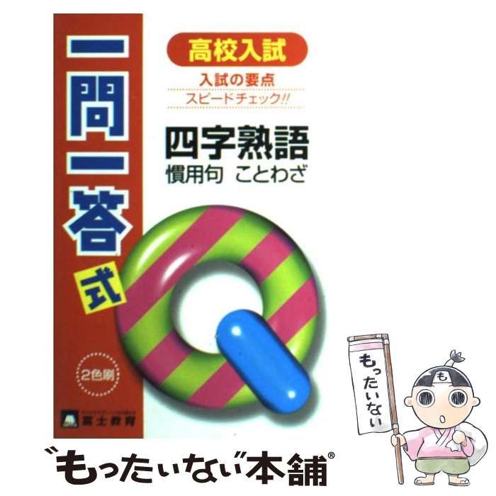 【中古】 高校入試一問一答式四字熟語・慣用句・ことわざ/富士教育出版社 中古】 高校入試一問一答式四字熟語・慣用句・ことわざ / 富士教育出版