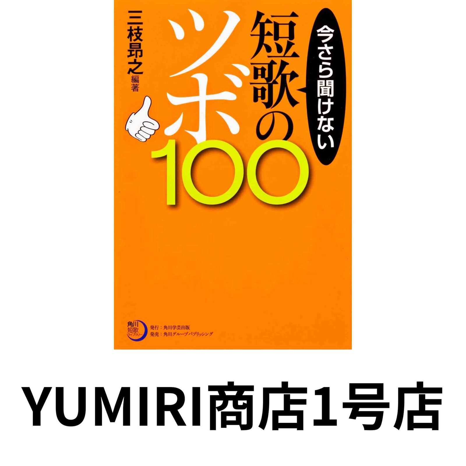 角川短歌ライブラリー 今さら聞けない短歌のツボ１００ 角川短歌ライブラリー 今さら聞けない短歌のツボ100 今さら聞けない短歌のツボ１００」三枝昂之 今さら聞けない短歌のツボ100(三枝昂之 本・コミック TANKA